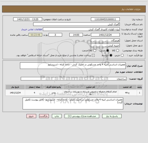 استعلام تعمیرات اساسی ابنیه 4 واحد مسکونی در اختیار- کیش - جاده کرانه - اسپیدباروژ