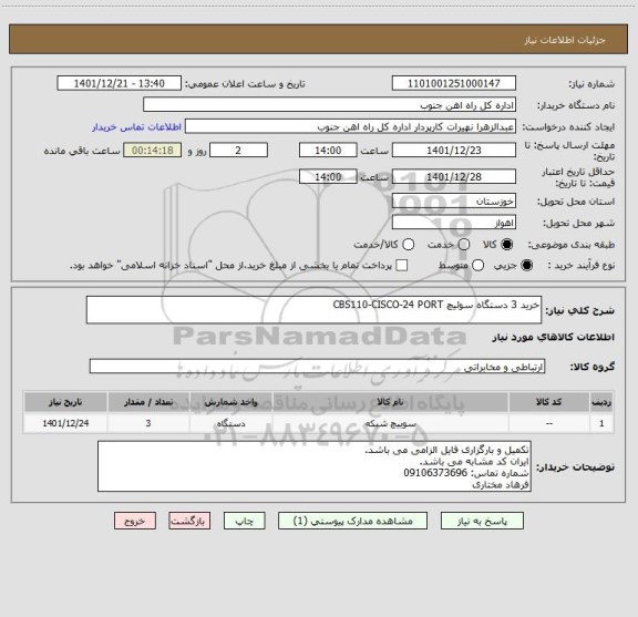 استعلام خرید 3 دستگاه سوئیچ CBS110-CISCO-24 PORT