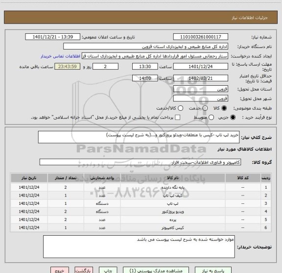 استعلام خرید لپ تاپ -کیس با متعلقات-ویدئو پروژکتور و...(به شرح لیست پیوست)