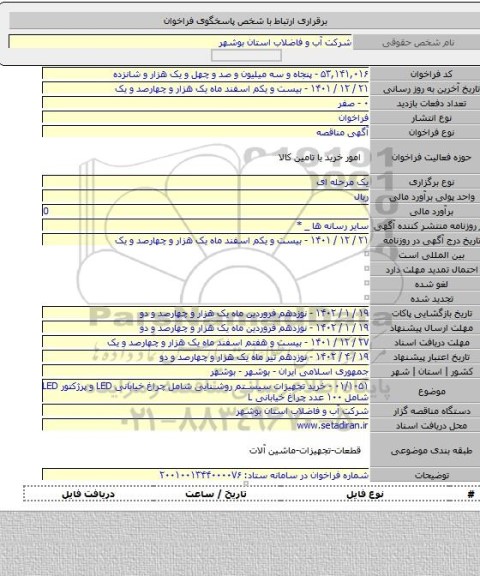مناقصه, ۰۱/۱۰۵۱ - خرید تجهیزات سیستم روشنایی شامل چراغ خیابانی LED و پرژکتور LED شامل ۱۰۰ عدد چراغ خیابانی L