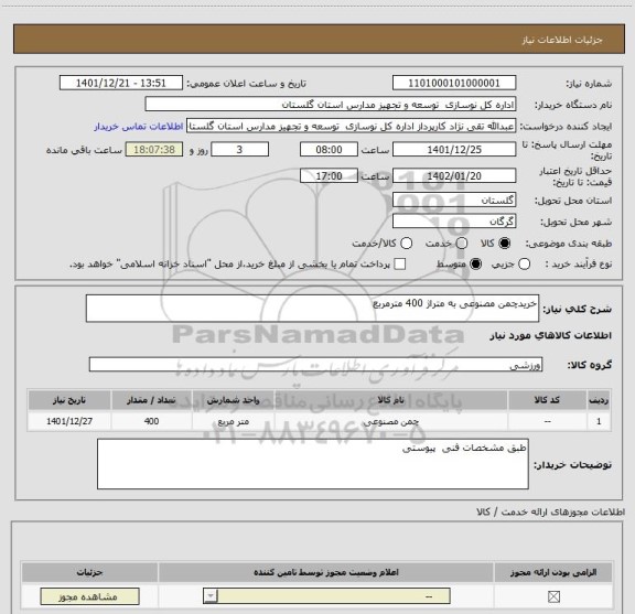 استعلام خریدچمن مصنوعی به متراژ 400 مترمربع