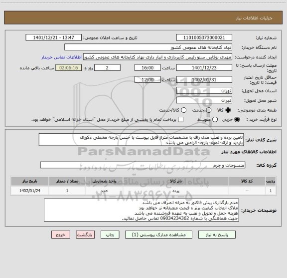 استعلام تامین پرده و نصب مدل راف با مشخصات متراژ فایل پیوست با جنس پارچه مخملی دکوری
بازدید و ارائه نمونه پارچه الزامی می باشد
