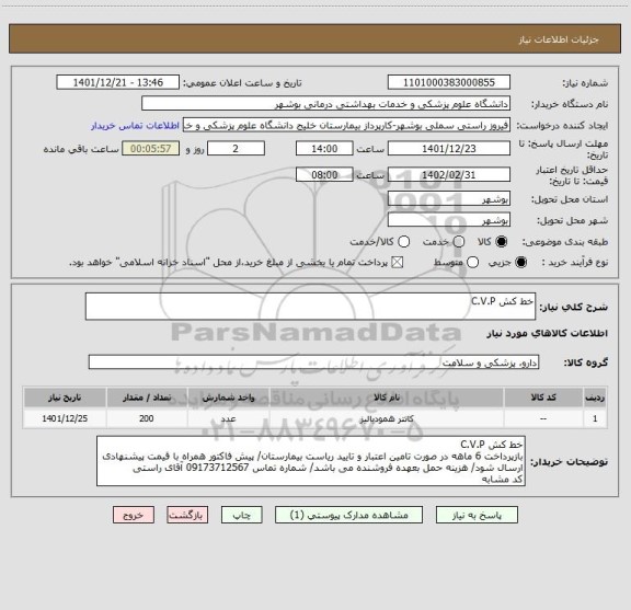 استعلام خط کش C.V.P