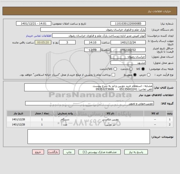استعلام مشابه - استعلام خرید دوربین و لنز به شرح پیوست
تلفن تماس: 05135003141  -   09353273606