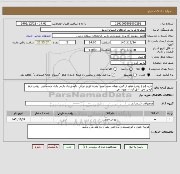 استعلام خرید انواع روغن موتور از قبیل بهران سوپر توربو- بهران توربو دیزلی -هیدورلیک پارس بابک-واسگازین- روغن ترمز فومن آبی طبق لیست پیوستی