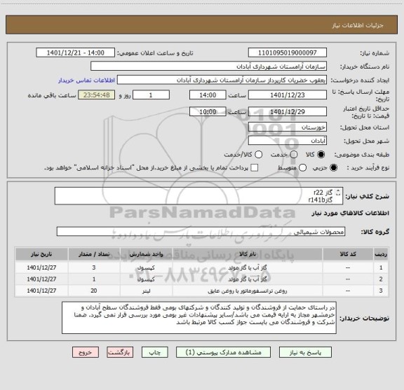 استعلام گاز r22
گازr141b
گاز ازت