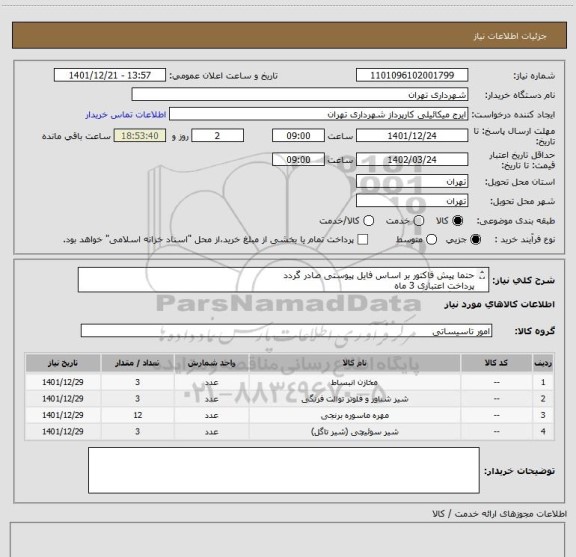 استعلام حتما پیش فاکتور بر اساس فایل پیوستی صادر گردد
پرداخت اعتباری 3 ماه
هماهنگی الزامیست میکائیلی 09123996352