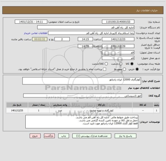 استعلام کولرگازی 12000 ایران رادیاتور