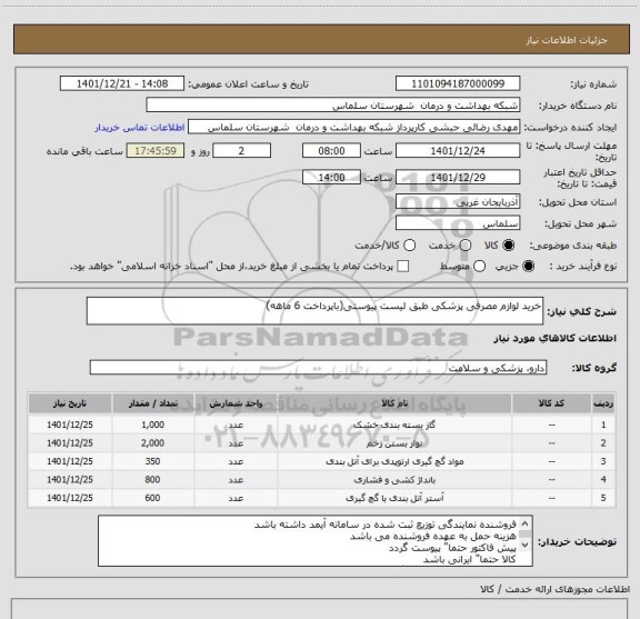 استعلام خرید لوازم مصرفی پزشکی طبق لیست پیوستی(باپرداخت 6 ماهه)