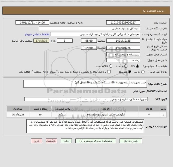استعلام خرید تجهیزات شبانه روزی ( 80 دستگاه آبگرمکن و 90 اجاق گاز)