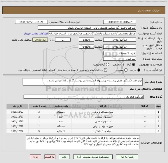 استعلام ابزار آلات الکتریکی طبق پیوست - پیشنهاد فنی و مالی پیوست گردد . کالا ایرانی باشد .