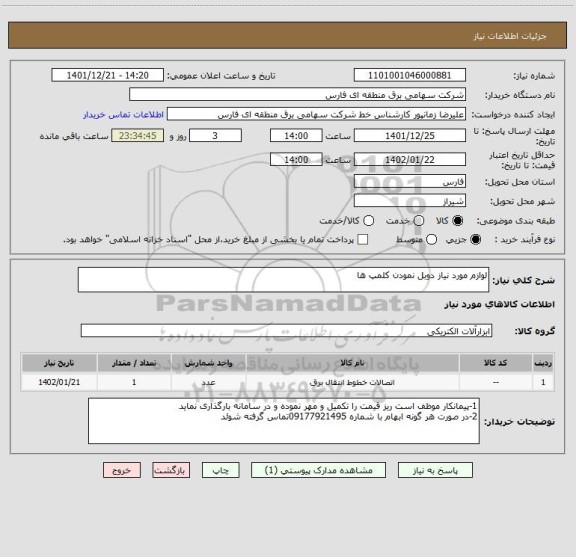 استعلام لوازم مورد نیاز دوبل نمودن کلمپ ها
