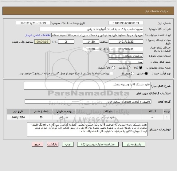 استعلام هارد دیسک 8 ترا وسترن بنفش