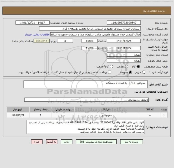 استعلام   مدوالتور  T/T2  به تعداد 2 دستگاه