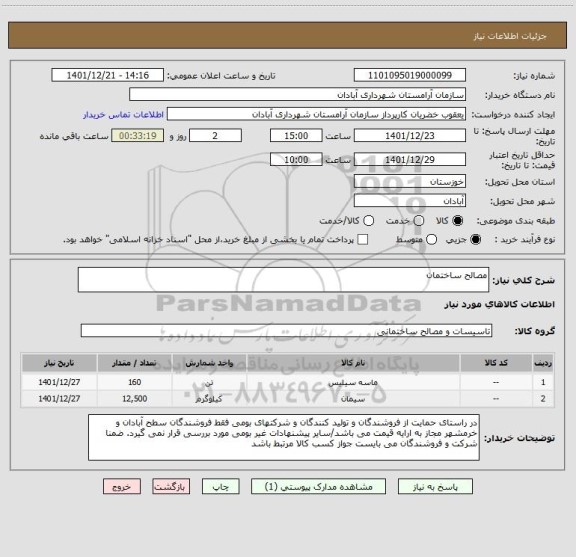 استعلام مصالح ساختمان