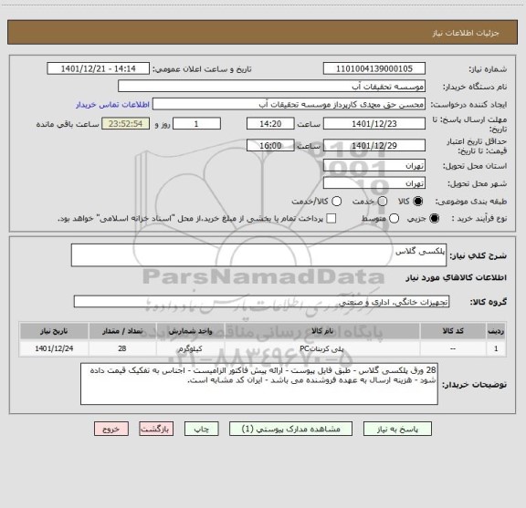 استعلام پلکسی گلاس