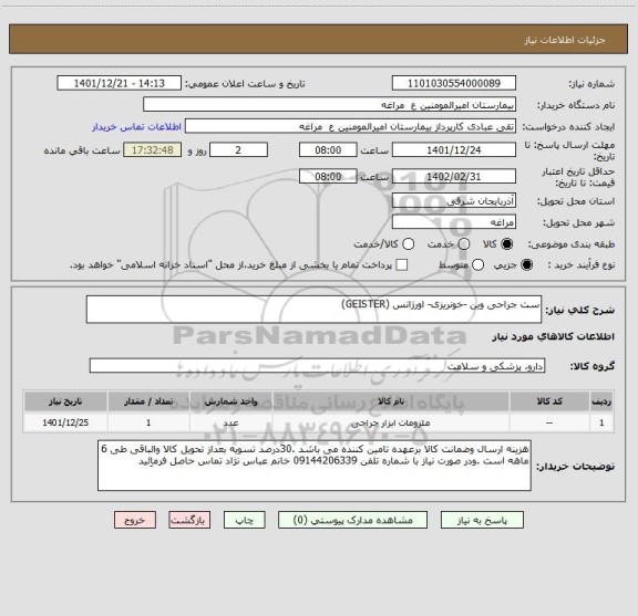 استعلام ست جراحی وین -خونریزی- اورژانس (GEISTER)