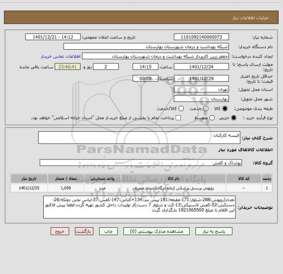 استعلام البسه کارکنان