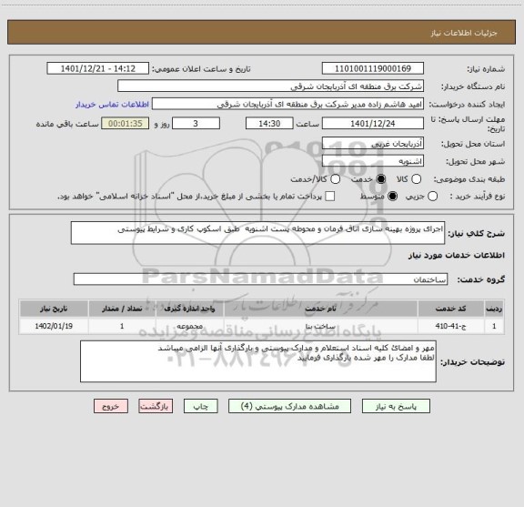 استعلام اجرای پروژه بهینه سازی اتاق فرمان و محوطه پست اشنویه  طبق اسکوپ کاری و شرایط پیوستی