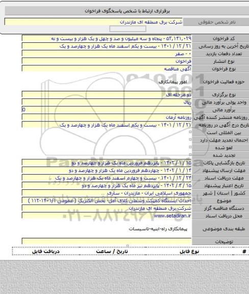 مناقصه, احداث ایستگاه کمپکت وسطی کلای آمل- بخش الکتریک  ( عمومی ۱۴۰۱/۱-۱۱۲ )
