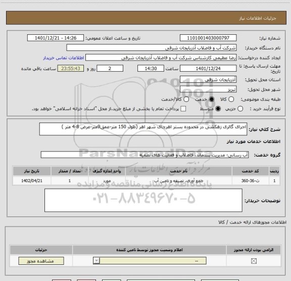 استعلام اجرای گالری زهکشی در محدوده بستر اهرچای شهر اهر (طول 150 متر-عمق9متر-عرض 8-4 متر )