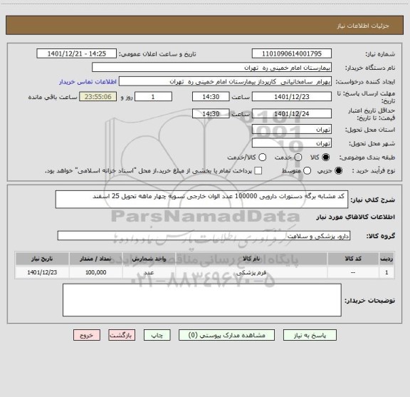 استعلام  کد مشابه برگه دستورات دارویی 100000 عدد الوان خارجی تسویه چهار ماهه تحویل 25 اسفند