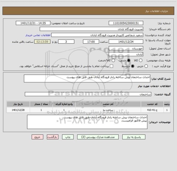 استعلام احداث ساختمان پیش ساخته رادار فرودگاه آبادان طبق فایل های پیوست
