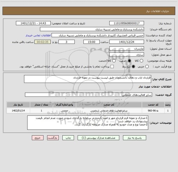 استعلام قرارداد ایاب و ذهاب دانشجویان طبق لیست پیوست در نمونه قرارداد
