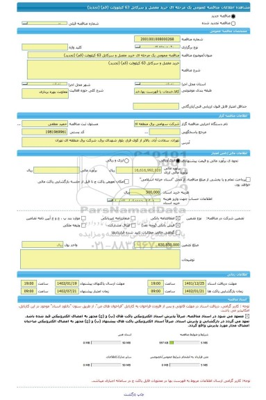 مناقصه، مناقصه عمومی یک مرحله ای خرید مفصل و سرکابل 63 کیلوولت (قم) (تجدید)