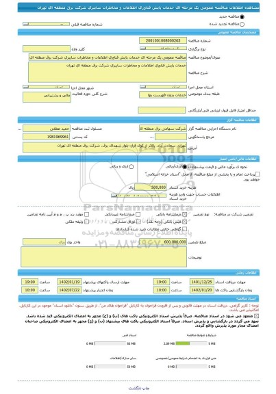 مناقصه، مناقصه عمومی یک مرحله ای خدمات پایش فناوری اطلاعات و مخاطرات سایبری شرکت برق منطقه ای تهران
