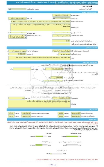 مناقصه، مناقصه عمومی همزمان با ارزیابی (یکپارچه) یک مرحله ای عملیات تکمیلی احداث 2 واحد پست فوق توزیع 132/20کیلوولت ایستگههای پمپاژ کرم آباد و توسعه پست شیبلو