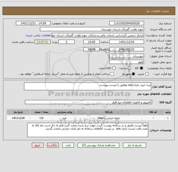 استعلام ثبت خرید باتری ups مطابق با لیست پیوست.