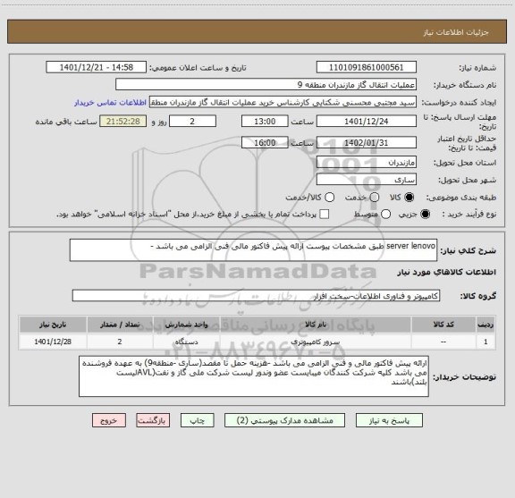 استعلام server lenovo طبق مشخصات پیوست ارائه پیش فاکتور مالی فنی الزامی می باشد -