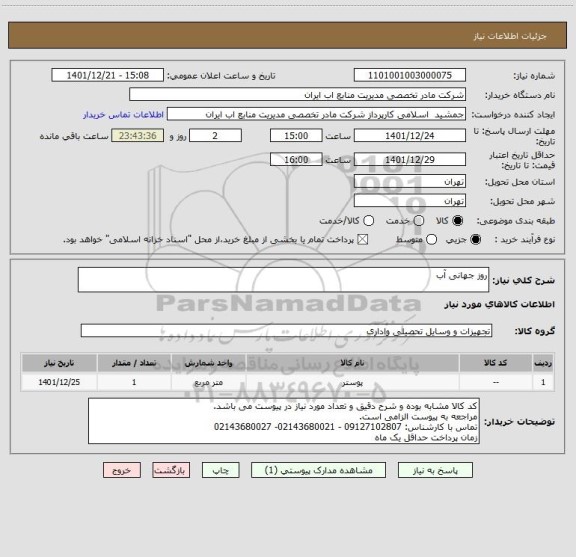 استعلام روز جهانی آب