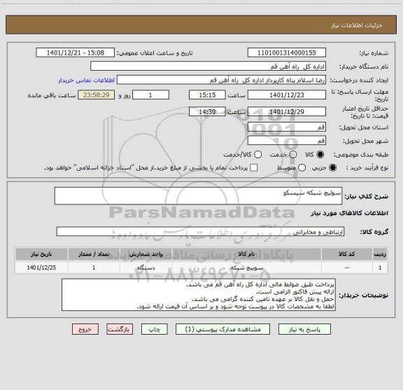استعلام سوئیچ شبکه سیسکو