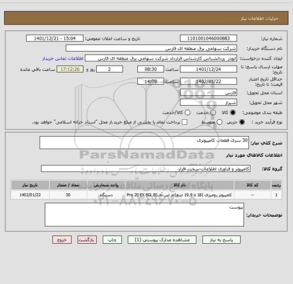 استعلام 30 سری قطعات کامپیوتری