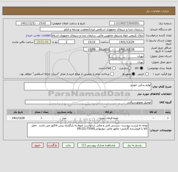 استعلام لوازم یدکی خودرو