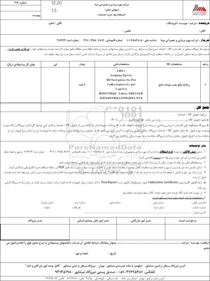 استعلام ریلایف والو پمپ سوخت مایع 