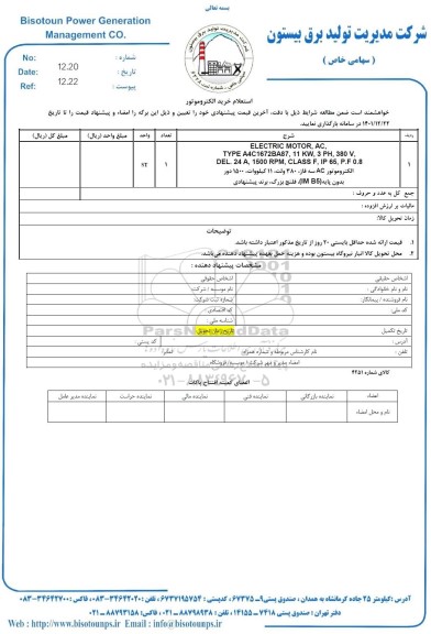 استعلام خرید الکتروموتور