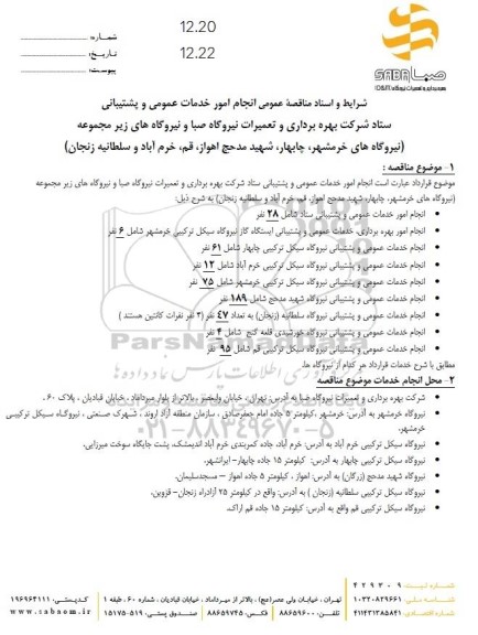مناقصه انجام امور خدمات عمومی و پشتیبانی 