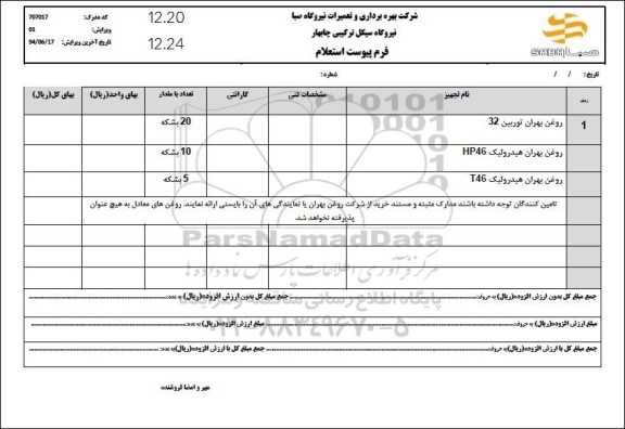 استعلام روغن بهران توربین 32 و...
