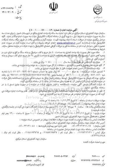 مزایده اجاره سه ساله یک واحد تجاری