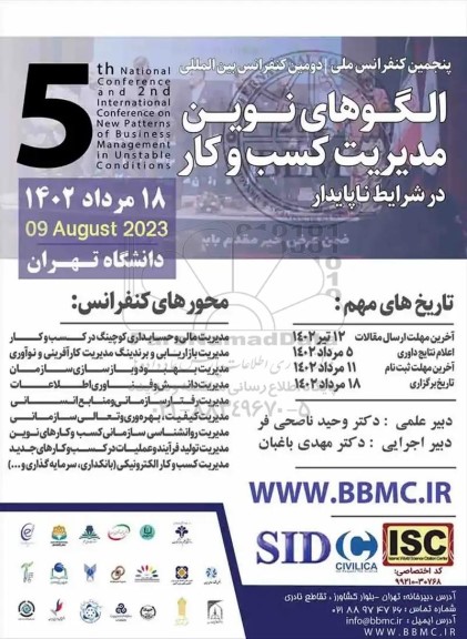 پنجمین کنفرانس ملی دومین کنفرانس بین المللی الگوهای نوین مدیریت کسب و کار 