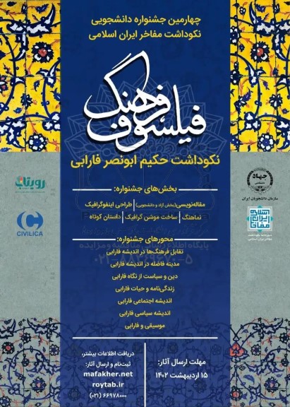 چهارمین جشنواره دانشجویی نکوداشت مفاخر ایران اسلامی