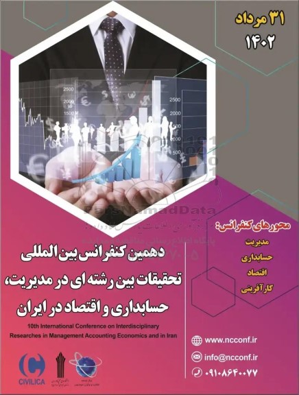 دهمین کنفرانس بین الملی تحقیقات بین رشته ای در مدیریت ، حسابداری و اقتصاد در ایران