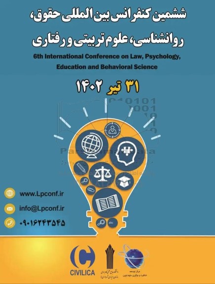  ششمین کنفرانس بین المللی حقوق ، روانشناسی ، علوم تربیتی و رفتاری