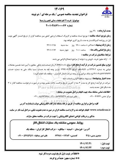 تجدید مناقصه خرید 21 قلم قطعات یدکی انجین وارتسیلا