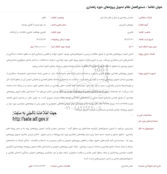 فراخوان دستورالعمل نظام تحویل پروژه های حوزه راهداری 