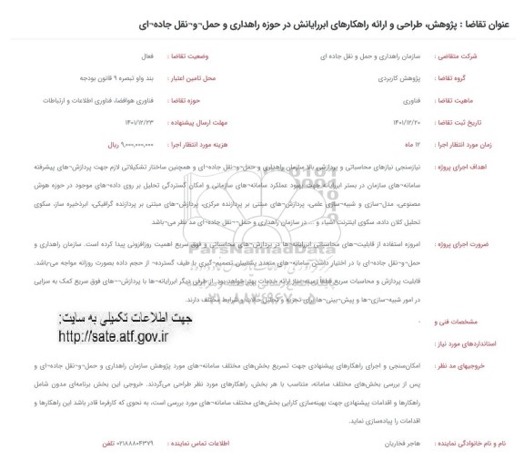 فراخوان پژوهش طراحی و ارائه راهکارهای ابررایانش در حوزه راهداری و حمل و نقل جاده ای 