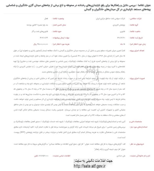 فراخوان بررسی دلایل و راهکارها برای رفع ناپایداریهای رخداده در محوطه و تاج برخی از چاه های میدان گازی